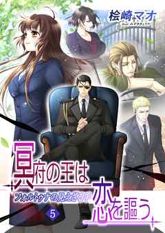 冥府の王は恋を謳う5　フォルトゥナの見えざる手