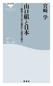 山口組と日本――結成１０３年の通史から近代を読む