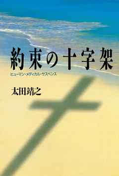 約束の十字架