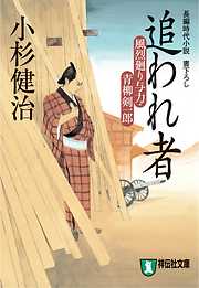 追われ者 風烈廻り与力・青柳剣一郎