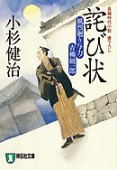 詫び状　風烈廻り与力・青柳剣一郎［14］ 風烈廻り与力・青柳剣一郎