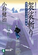 袈裟斬り　風烈廻り与力・青柳剣一郎［16］ 風烈廻り与力・青柳剣一郎