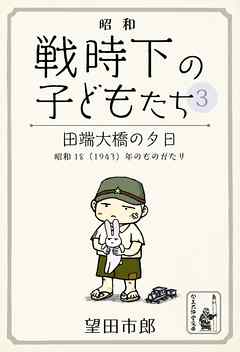 田端大橋の夕日　昭和18（1943）年のものがたり