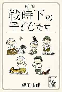 昭和――戦時下の子どもたち