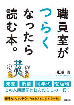 職員室がつらくなったら読む本。