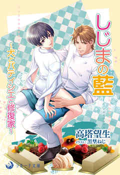 しじまの藍～犬とパティシエと修復家～