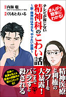 まんがで簡単にわかる！テレビが報じない精神科のこわい話～新・精神科は今日も、やりたい放題～【完全版】
