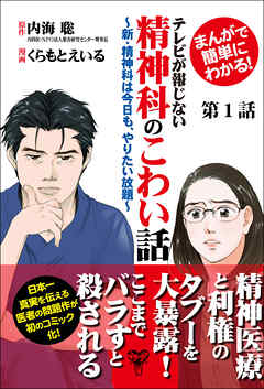 まんがで簡単にわかる！テレビが報じない精神科のこわい話～新・精神科は今日も、やりたい放題～第1話 - 内海聡/くらもとえいる - 女性マンガ・無料試し読みなら、電子書籍・コミックストア ブックライブ
