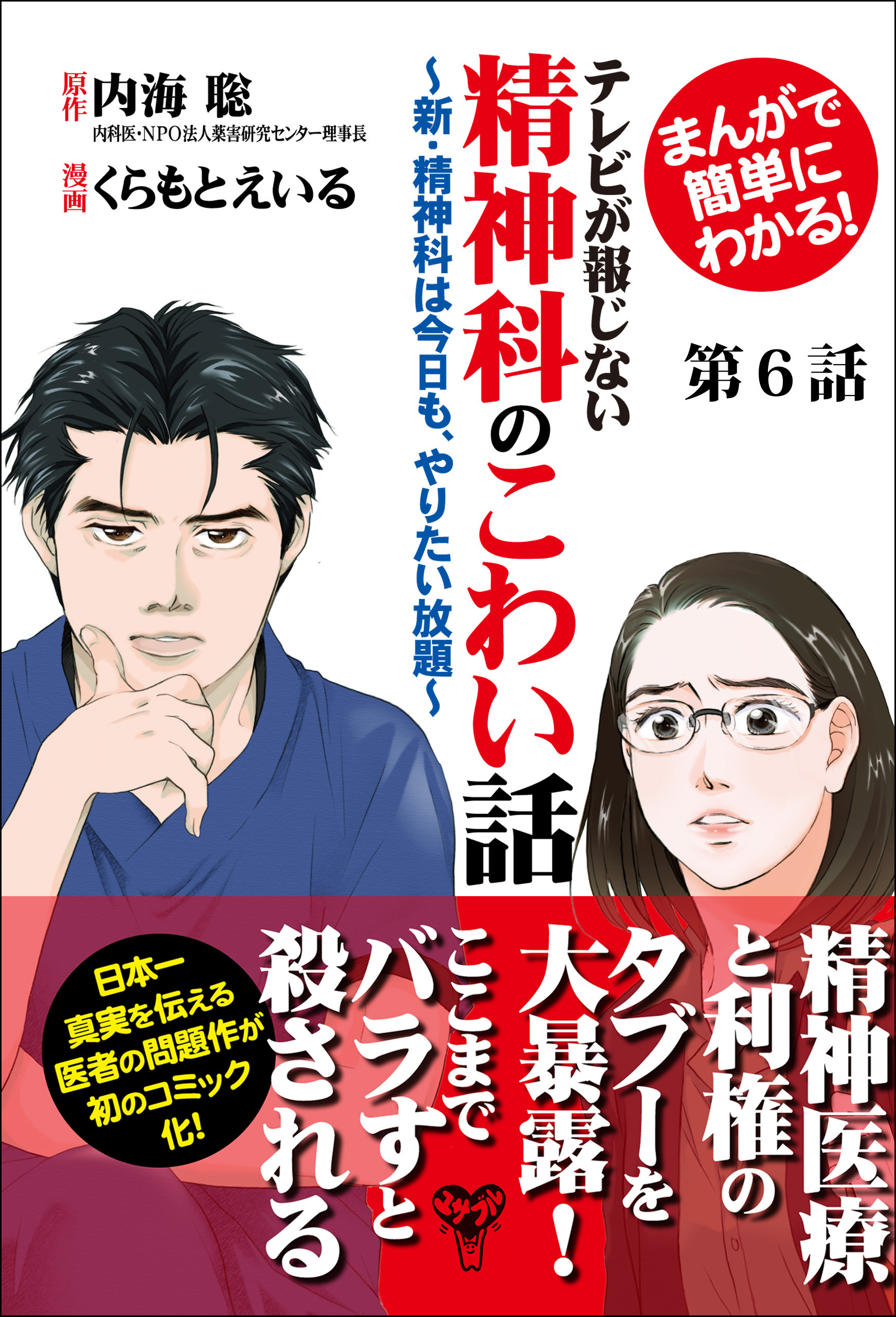 まんがで簡単にわかる テレビが報じない精神科のこわい話 新 精神科は今日も やりたい放題 第6話 漫画 無料試し読みなら 電子書籍ストア ブックライブ