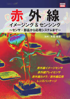 赤外線イメージング＆センシング～センサ・部品から応用システムまで～ 2018/08/08 -  - 雑誌・無料試し読みなら、電子書籍・コミックストア ブックライブ