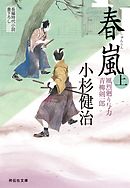 春嵐（上）　風烈廻り与力・青柳剣一郎［18］ 風烈廻り与力・青柳剣一郎