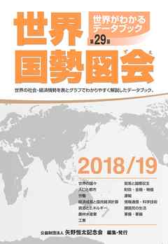 世界国勢図会2018/19 - 矢野恒太記念会 - 漫画・ラノベ（小説）・無料