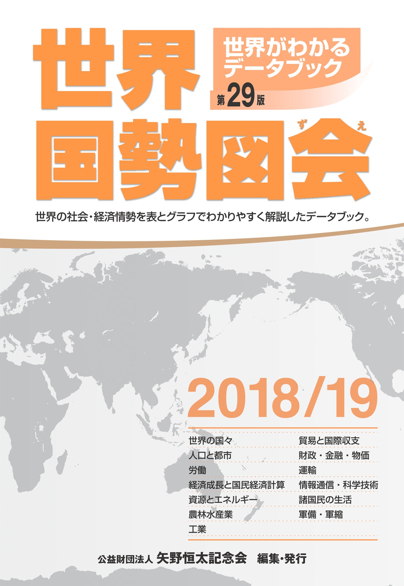 世界国勢図会2018/19 - 矢野恒太記念会 - ビジネス・実用書・無料試し読みなら、電子書籍・コミックストア ブックライブ