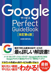 Googleサービス Perfect GuideBook 改訂第4版