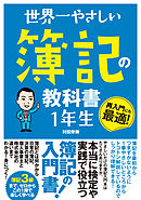 世界一やさしい 簿記の教科書 1年生