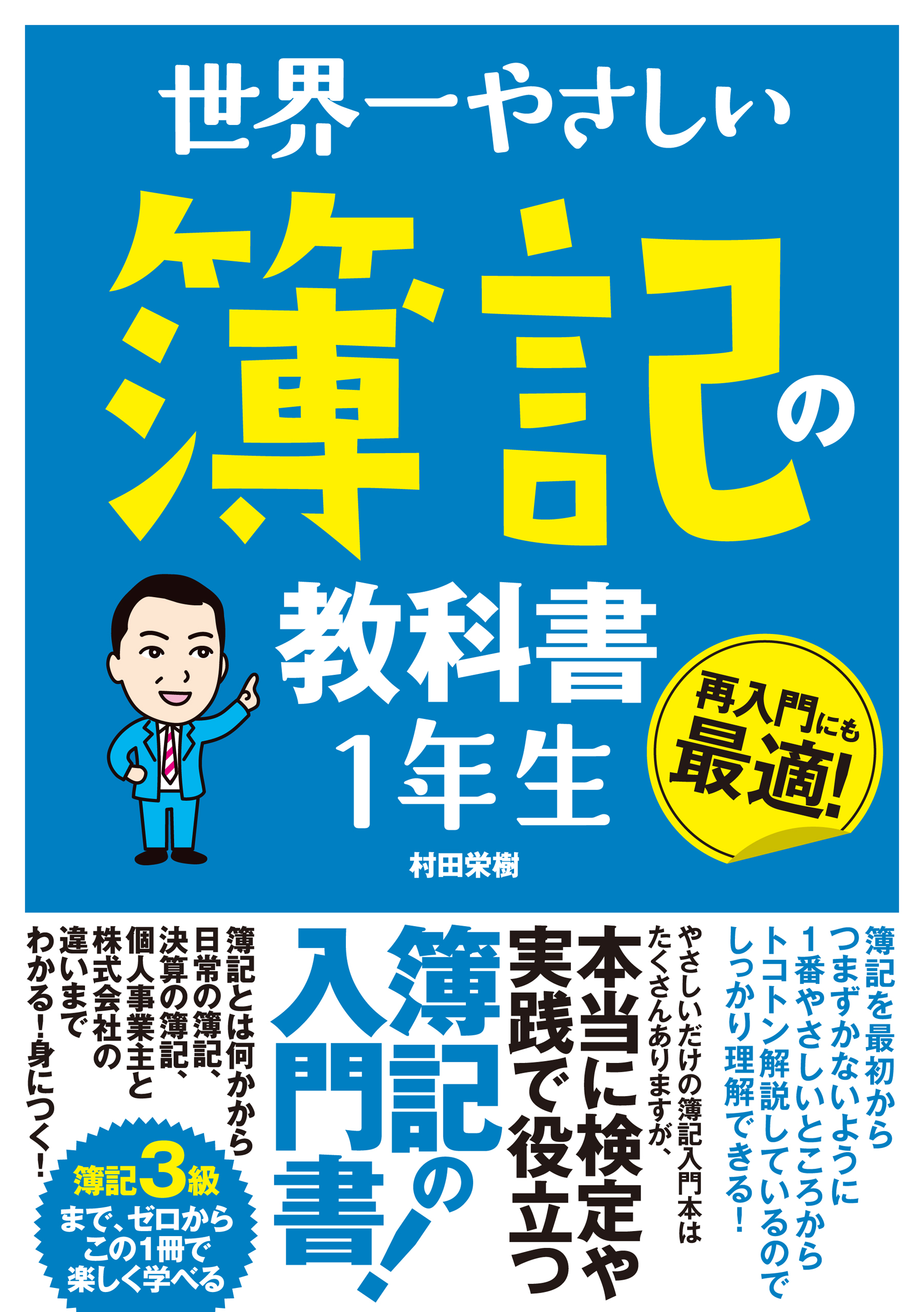 世界一やさしい 簿記の教科書 1年生 - 村田栄樹 - 漫画・無料試し読み