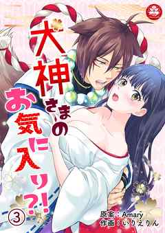 犬神さまのお気に入り?!　3話