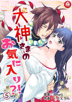 犬神さまのお気に入り?!　5話