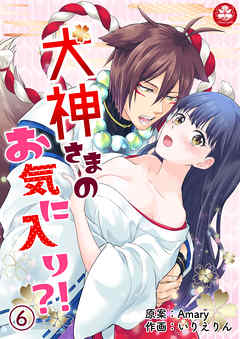 犬神さまのお気に入り?!　6話