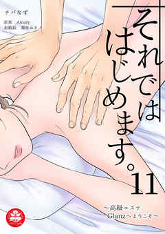 それでははじめます。～高級エステGlanzへようこそ～　11話