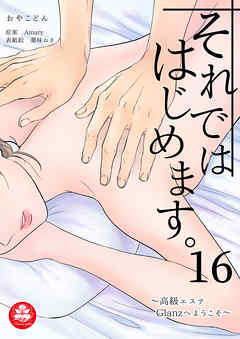 それでははじめます。～高級エステGlanzへようこそ～　16話