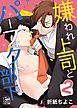 嫌われ上司とパーフェクト部下　2話