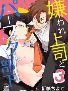 嫌われ上司とパーフェクト部下　3話