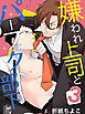 嫌われ上司とパーフェクト部下　3話
