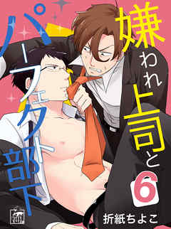 嫌われ上司とパーフェクト部下　6話