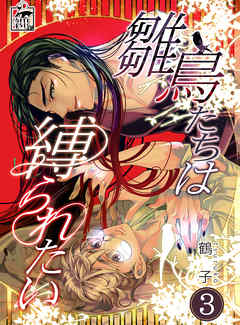 雛鳥たちは縛られたい　3話