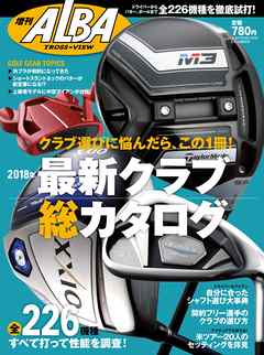 増刊アルバトロス・ビュー　2018年最新クラブ総カタログ