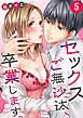 セックスご無沙汰､卒業します｡【フルカラー】5巻