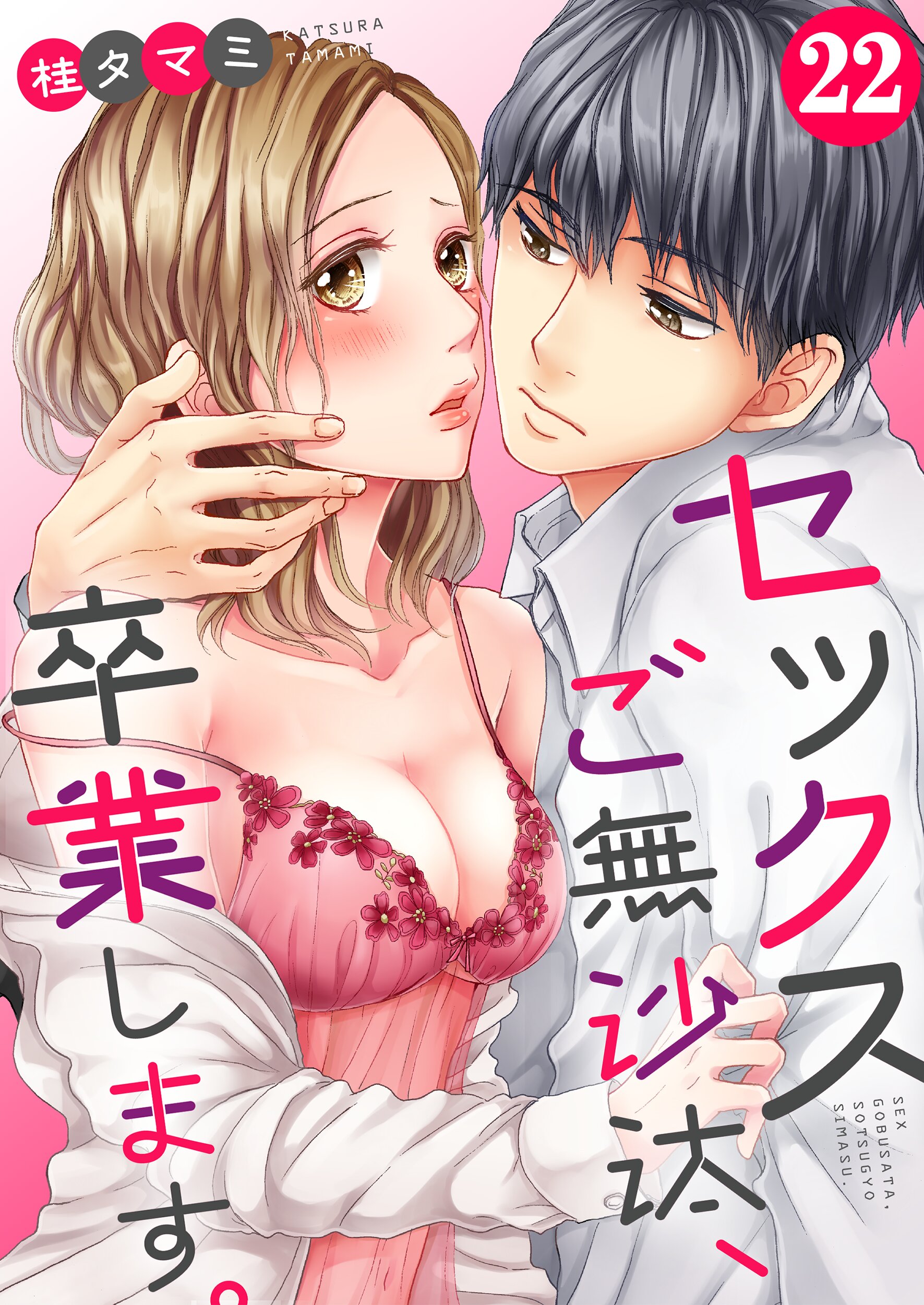 セックスご無沙汰 卒業します フルカラー 22巻 漫画 無料試し読みなら 電子書籍ストア ブックライブ