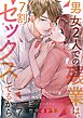 男女2人での残業は､7割セックスしてるから【フルカラー】7巻