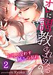 オレに調教されてみる?～上司と交わす縛りの契約【フルカラー】2巻