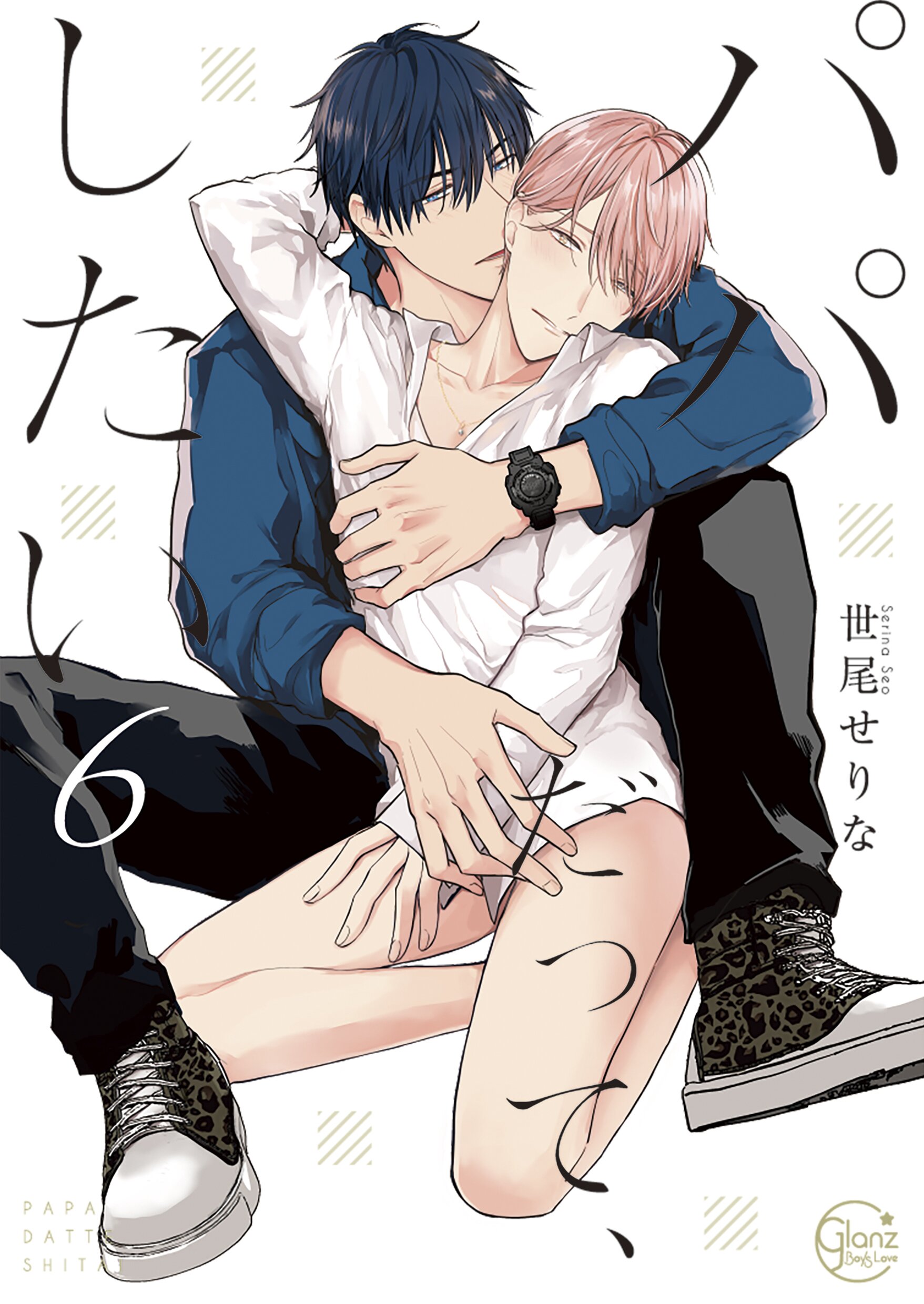 パパだって、したい6【単行本版特典ペーパー付き】（最新刊） - 世尾せりな - BL(ボーイズラブ)マンガ・無料試し読みなら、電子書籍・コミックストア  ブックライブ