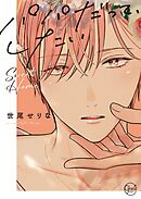 パパだって、したい7Sweet Home【単行本版特典ペーパー付き】