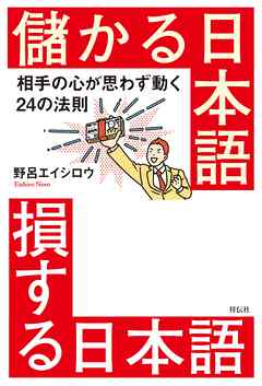 儲かる日本語　損する日本語――相手の心が思わず動く２４の法則