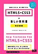 HTML5＋CSS3の新しい教科書　改訂新版　基礎から覚える、深く理解できる。