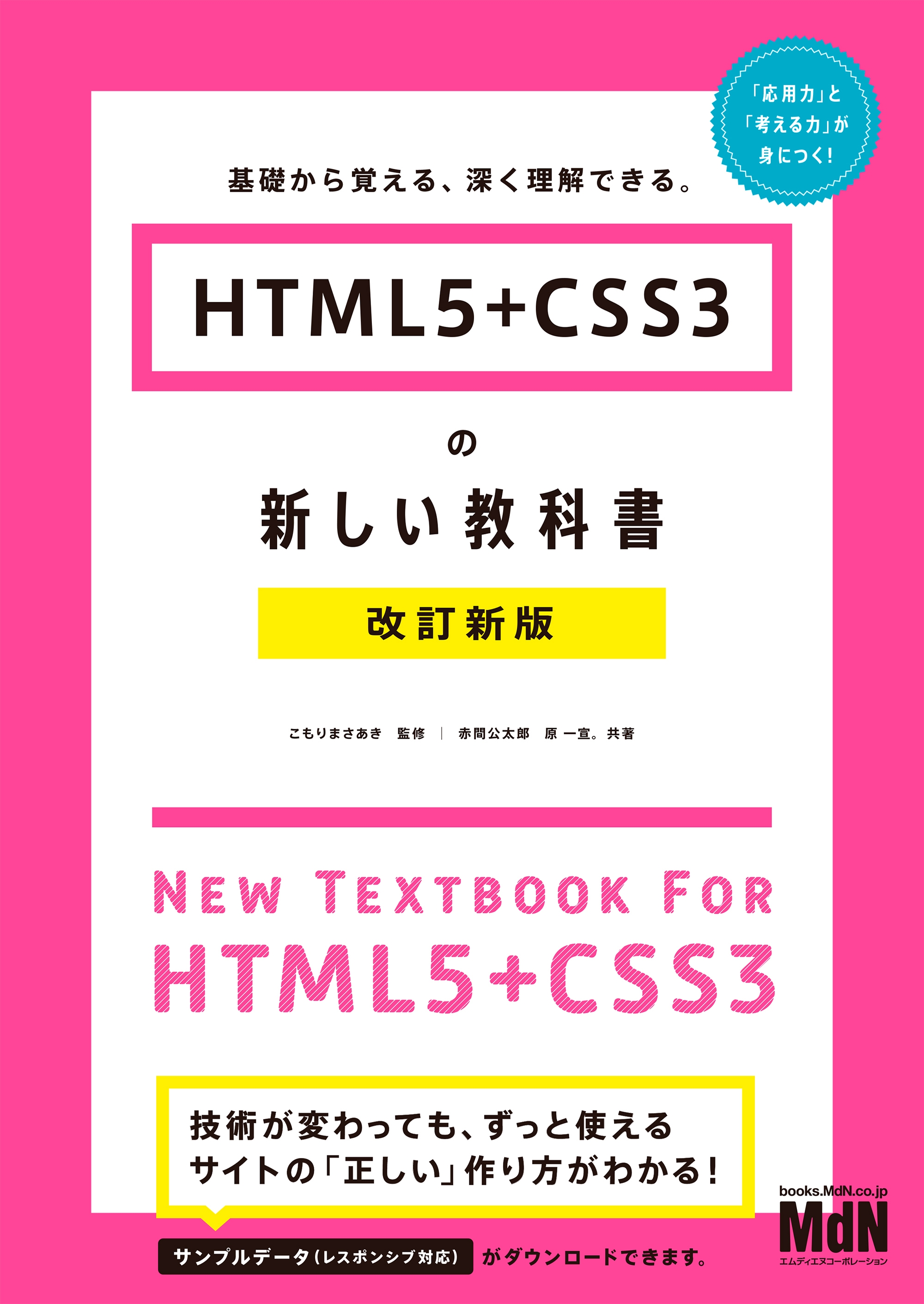 HTML5＋CSS3の新しい教科書 改訂新版 基礎から覚える、深く理解できる。 こもりまさあき/赤間公太郎  漫画・無料試し読みなら、電子書籍ストア ブックライブ