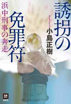 誘拐の免罪符　浜中刑事の奔走