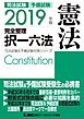 2019年版 司法試験＆予備試験 完全整理択一六法 憲法