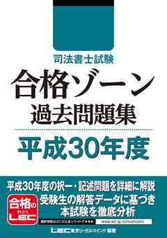 司法書士試験 合格ゾーン 過去問題集 平成30年度 漫画 無料試し読みなら 電子書籍ストア Booklive