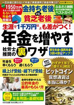 わかさ夢MOOK70 生涯で1千万円以上も差がつく! 年金を増やす社労士推奨の裏ワザ