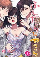 ふしだらなやつら　1話