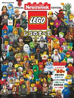 ニューズウィーク日本版別冊 特別編集 レゴのすべて - - 漫画・無料試し読みなら、電子書籍ストア ブックライブ