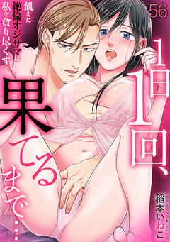 １日１回、果てるまで…飢えた絶倫オジサマは私を貪り尽くす(56)