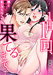 １日１回、果てるまで…飢えた絶倫オジサマは私を貪り尽くす(56)