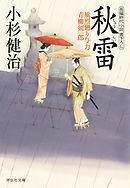 秋雷　風烈廻り与力・青柳剣一郎［21］ 風烈廻り与力・青柳剣一郎