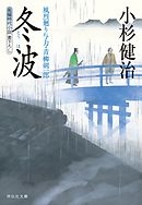 冬波　風烈廻り与力・青柳剣一郎［22］ 風烈廻り与力・青柳剣一郎